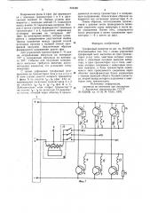 Трехфазный инвертор (патент 824388)