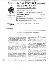 Масса для изготовления спортивных мишеней (патент 625125)