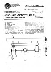 Подъемно-опускное устройство для штучных грузов (патент 1144969)