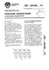 Способ управления четырьмя тиристорными выпрямителями с принудительной коммутацией (патент 1251261)