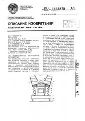 Вибрационное загрузочное устройство (патент 1433878)