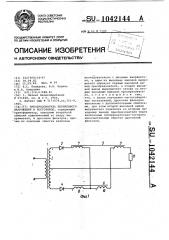 Преобразователь переменного напряжения в постоянное (патент 1042144)