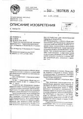 Устройство для обжаривания пищевых продуктов (патент 1837835)