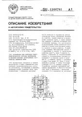 Устройство для контроля гранулометрического состава материалов в весовой воронке загрузочного устройства доменной печи (патент 1344781)