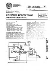 Генератор случайных чисел (патент 1603382)