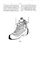 Токопроводящая обувь (патент 1531969)