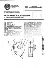 Пневмосепаратор (патент 1146107)