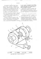 Устройство для обработки порошкав газовом потоке (патент 509338)