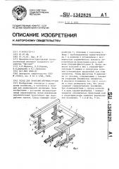 Склад для хранения штучных грузов (патент 1342828)