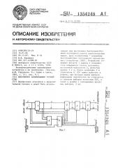 Постоянное запоминающее устройство (патент 1354248)