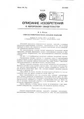 Способ поверхностной закалки изделий (патент 61608)