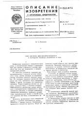 Система для воспроизведения и передачи расхода жидкости и газа (патент 521471)