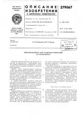 Патент ссср  279067 (патент 279067)