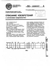Агрегат для резки стальных полос (патент 1030107)