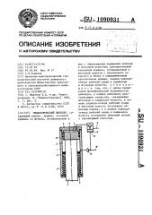 Гидравлический цилиндр (патент 1090931)