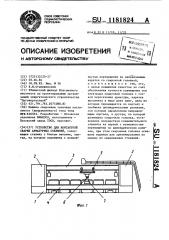 Устройство для контактной сварки арматурных стержней (патент 1181824)