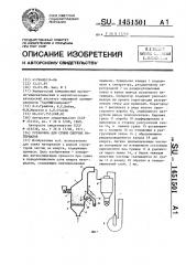 Установка для сушки сыпучих материалов (патент 1451501)