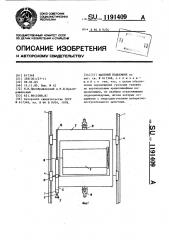 Шахтный подъемник (патент 1191409)
