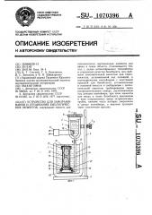 Устройство для замораживания и оттаивания биологических объектов (патент 1070396)