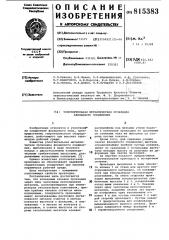 Уплотнительная металлическая про-кладка фланцевого соединения (патент 815383)