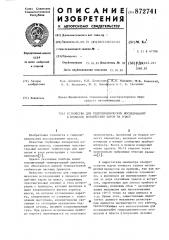 Устройство для гидродинамических исследований в процессе воздействия паром на пласт (патент 872741)