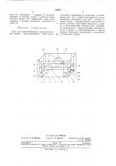 Тара для транспортировки электроннолучевыхтрубок (патент 199931)