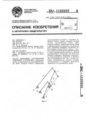 Шарнирно сочлененное стреловое устройство (патент 1133223)