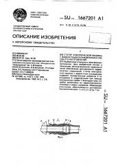 Статор электрической машины с жидкостным охлаждением и способ его изготовления (патент 1667201)