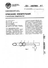 Эндотрахеальная трубка (патент 1437032)