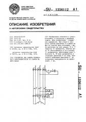 Устройство для защиты трехфазного электродвигателя от работы на двух фазах (патент 1356112)