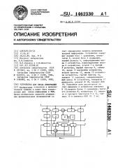 Устройство для ввода информации (патент 1462330)