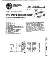 Устройство для выверки оси многоклетевого стана (патент 818058)