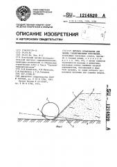 Щитовое обвалование для намыва узкопрофильных сооружений (патент 1214820)