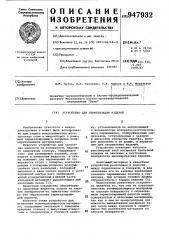 Устройство для герметизации изделий (патент 947932)