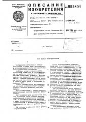 Ротор ветродвигателя (патент 992804)