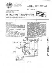 Устройство для декодирования цифровой информации (патент 1791960)