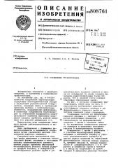 Соединение трубопроводов (патент 808761)