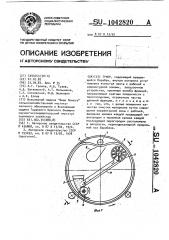 Триер (патент 1042820)