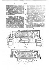 Форма-вагонетка для изготовления железобетонных изделий (патент 1742063)
