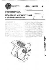 Высевающий аппарат (патент 1093277)