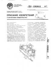 Устройство для восстановления наплавкой поверхностей тел вращения с изменяющейся по контуру кривизной (патент 1382612)