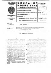 Подвесной конвейер (патент 715394)