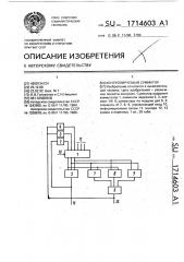 Контролируемый сумматор (патент 1714603)