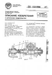 Двухшаговая червячная передача с выборкой зазора (патент 1521966)