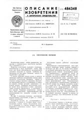 Уплотнение поршня (патент 484348)