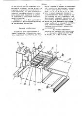 Устройство для группирования и подачи предметов к упаковочным машинам (патент 965910)