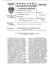 Устройство для пердачи информации по канату шахтной подъемной установки (патент 661828)
