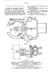 Клещевая головка ковочного манипулятора (патент 580938)
