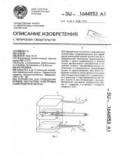 Устройство для проведения прямой контактной гипотермии поджелудочной железы (патент 1644953)