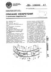 Вибрационное ориентирующее устройство (патент 1298040)